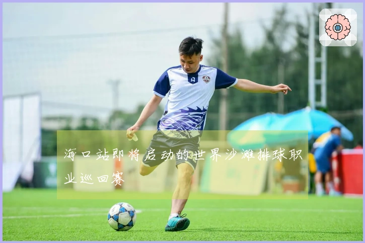 海口站即将启动的世界沙滩排球职业巡回赛