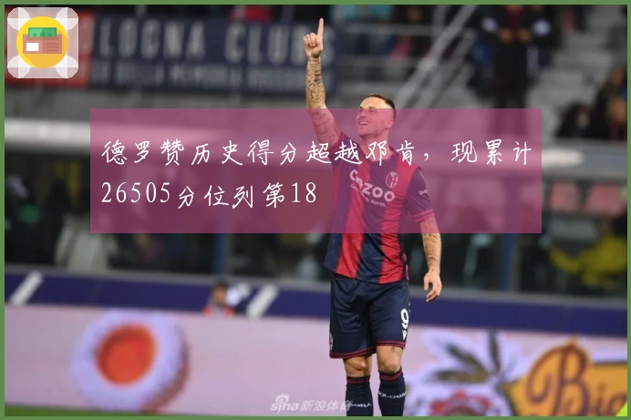 德罗赞历史得分超越邓肯，现累计26505分位列第18