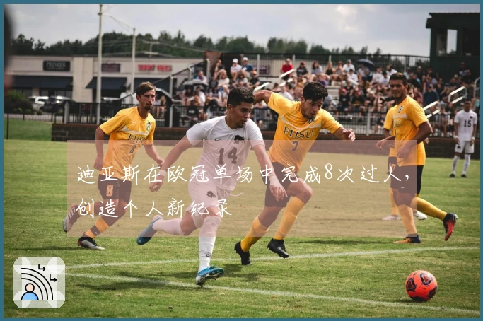 迪亚斯在欧冠单场中完成8次过人，创造个人新纪录