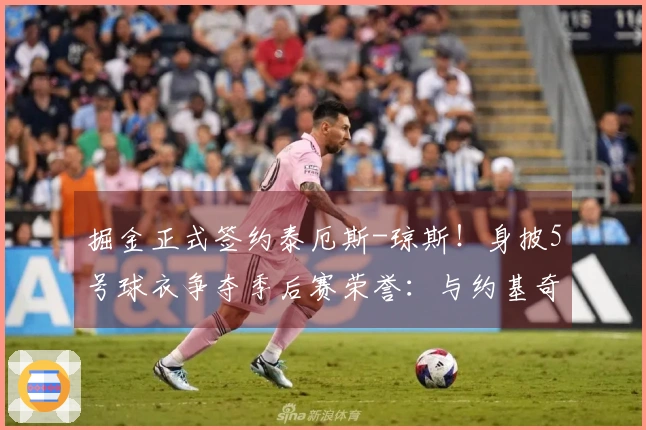 掘金正式签约泰厄斯-琼斯！身披5号球衣争夺季后赛荣誉：与约基奇携手夺冠