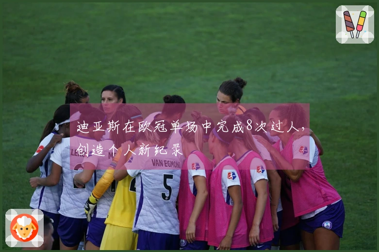 迪亚斯在欧冠单场中完成8次过人，创造个人新纪录