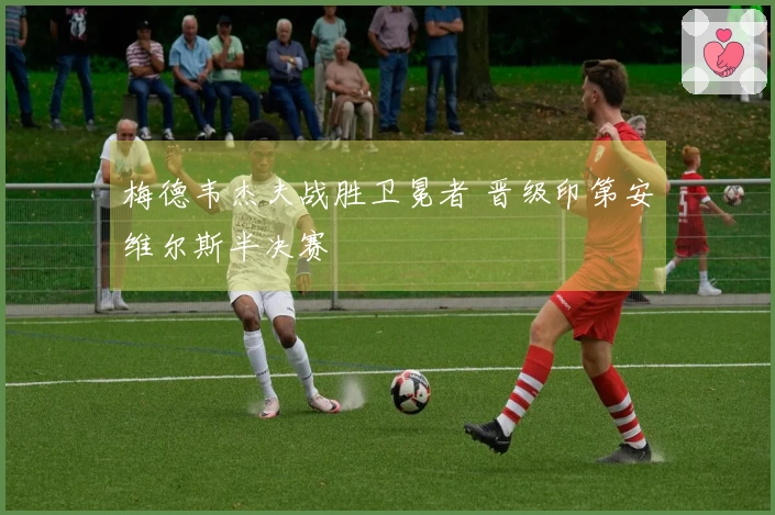 梅德韦杰夫战胜卫冕者 晋级印第安维尔斯半决赛