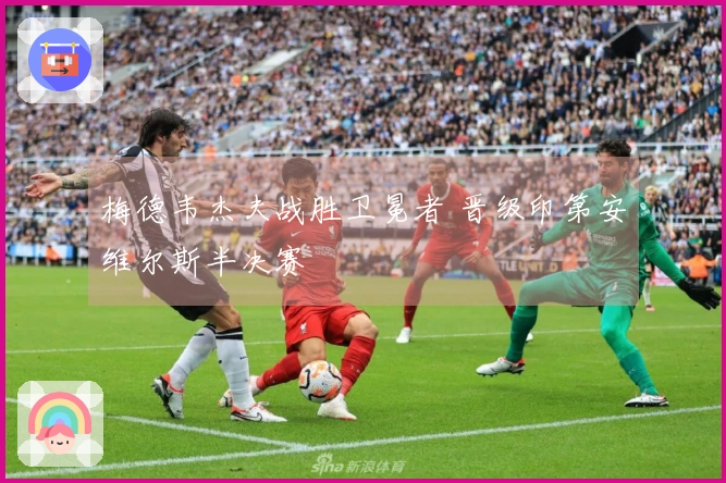 梅德韦杰夫战胜卫冕者 晋级印第安维尔斯半决赛