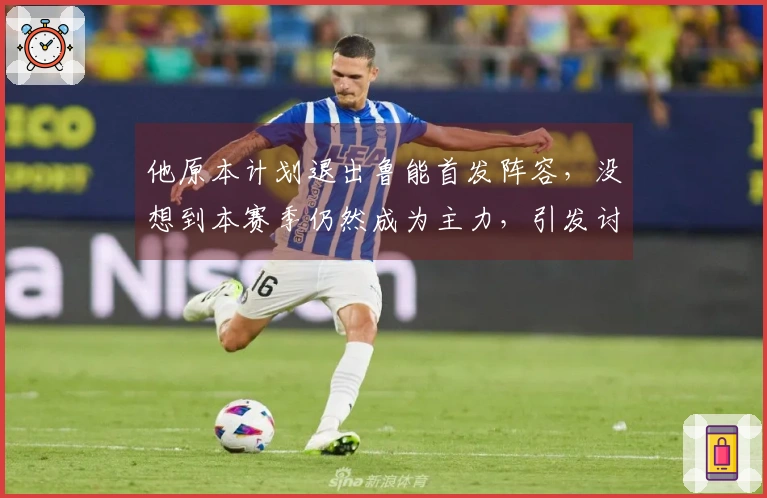 他原本计划退出鲁能首发阵容，没想到本赛季仍然成为主力，引发讨论