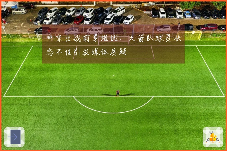 申京出战前景堪忧，火箭队球员状态不佳引发媒体质疑