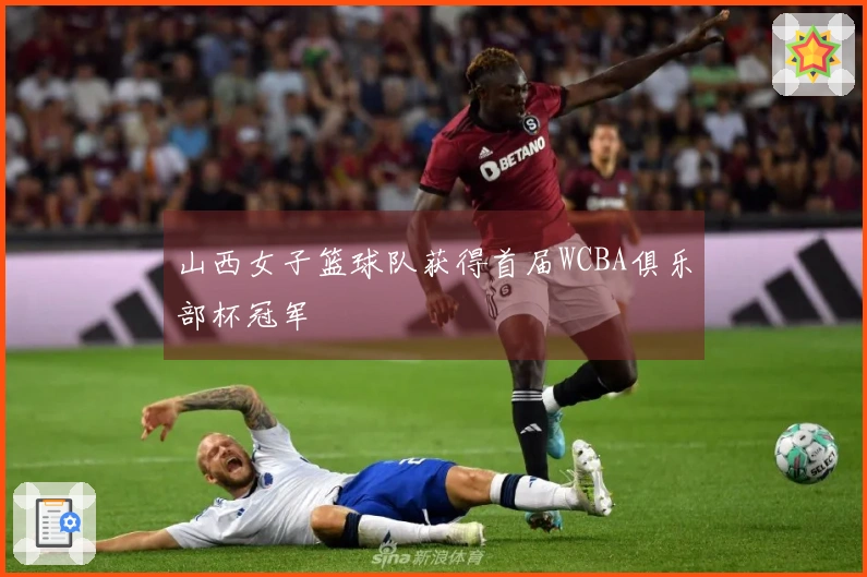 山西女子篮球队获得首届WCBA俱乐部杯冠军